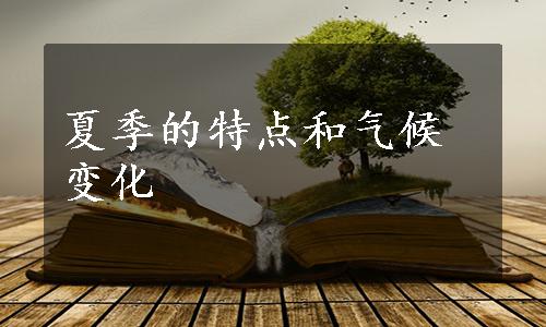 夏季的特点和气候变化