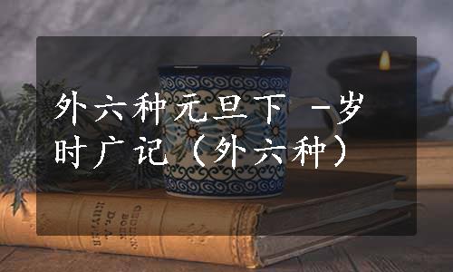 外六种元旦下 -岁时广记（外六种）