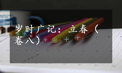 岁时广记：立春（卷八）