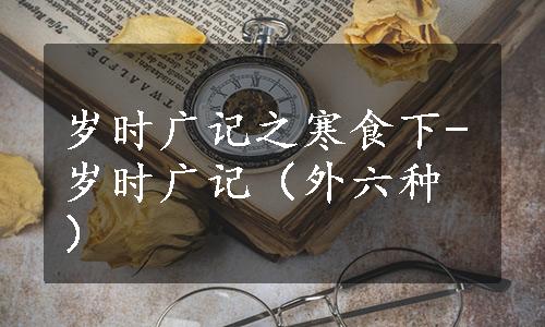 岁时广记之寒食下-岁时广记（外六种）