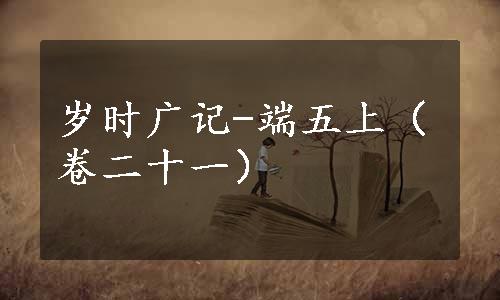 岁时广记-端五上（卷二十一）