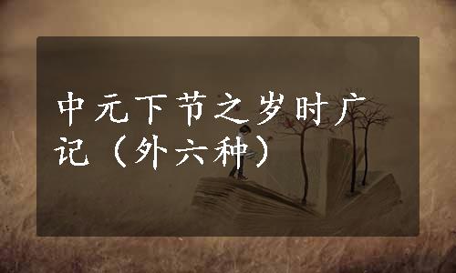 中元下节之岁时广记（外六种）