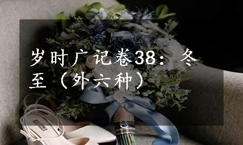 岁时广记卷38：冬至（外六种）