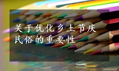 关于优化乡土节庆民俗的重要性