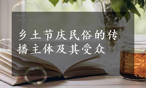 乡土节庆民俗的传播主体及其受众
