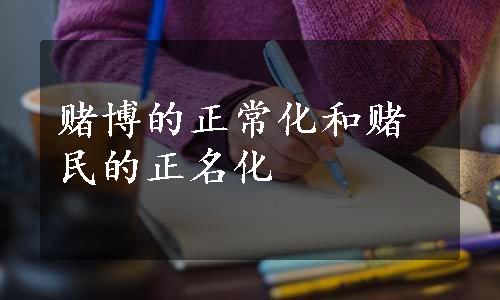 赌博的正常化和赌民的正名化
