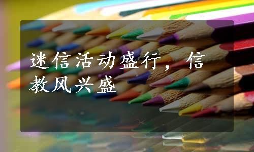 迷信活动盛行，信教风兴盛