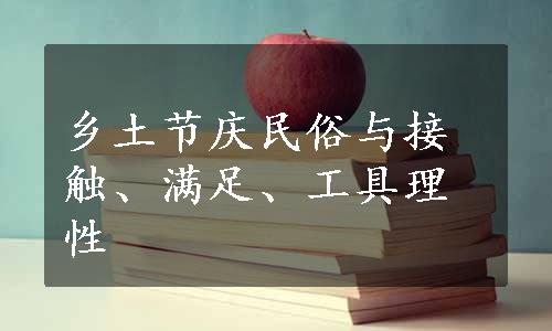 乡土节庆民俗与接触、满足、工具理性