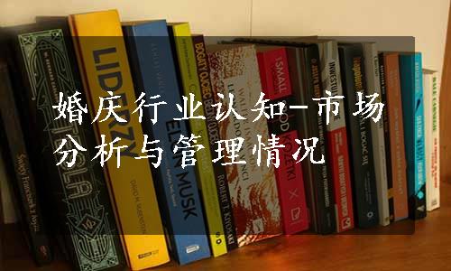 婚庆行业认知-市场分析与管理情况