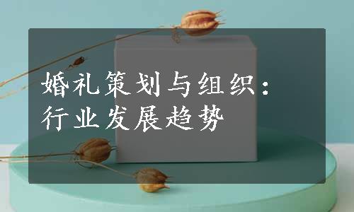 婚礼策划与组织：行业发展趋势