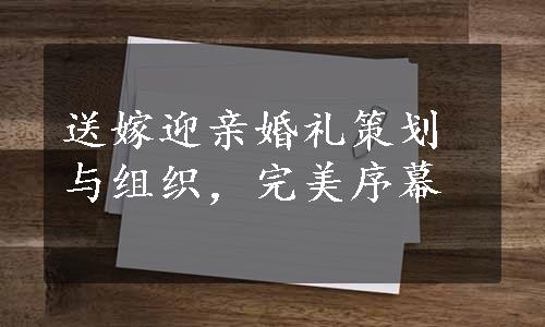 送嫁迎亲婚礼策划与组织，完美序幕
