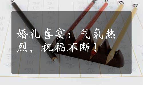 婚礼喜宴：气氛热烈，祝福不断！