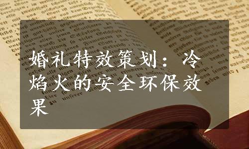 婚礼特效策划：冷焰火的安全环保效果