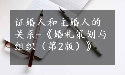 证婚人和主婚人的关系-《婚礼策划与组织（第2版）》