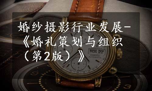 婚纱摄影行业发展-《婚礼策划与组织（第2版）》