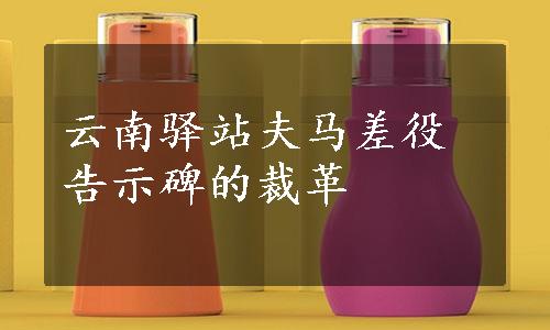 云南驿站夫马差役告示碑的裁革