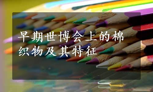 早期世博会上的棉织物及其特征