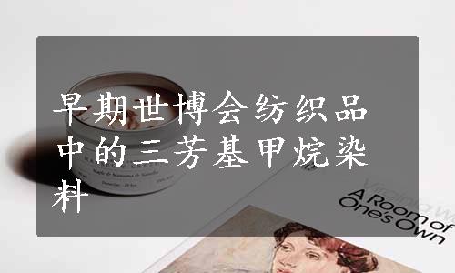 早期世博会纺织品中的三芳基甲烷染料