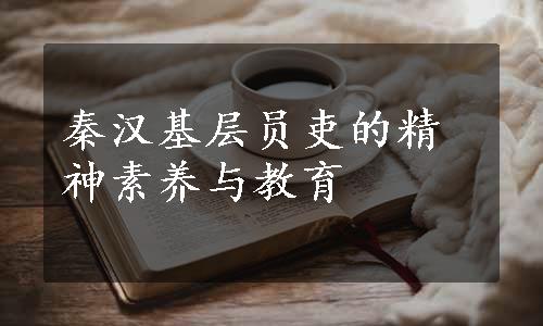 秦汉基层员吏的精神素养与教育