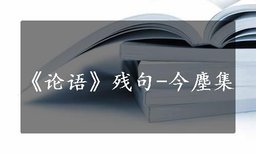 《论语》残句-今塵集