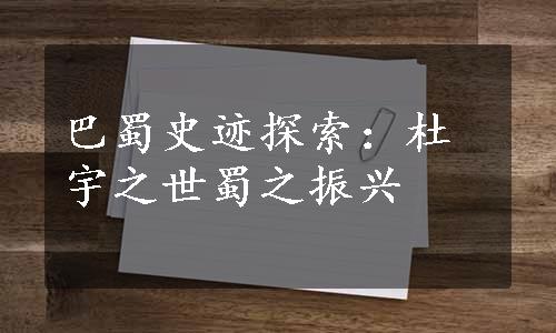 巴蜀史迹探索：杜宇之世蜀之振兴