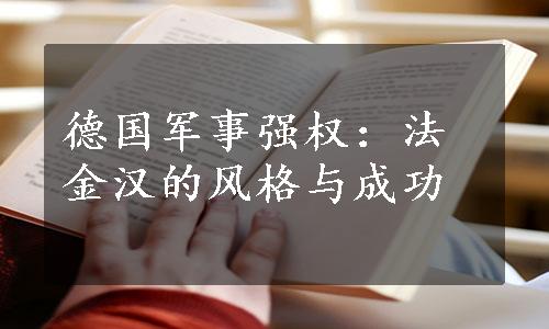 德国军事强权：法金汉的风格与成功