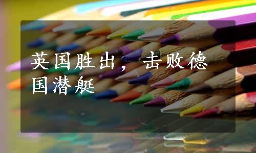 英国胜出，击败德国潜艇