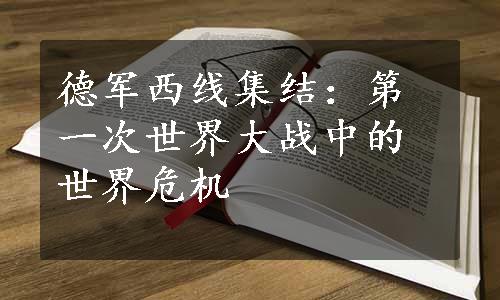 德军西线集结：第一次世界大战中的世界危机