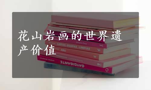 花山岩画的世界遗产价值