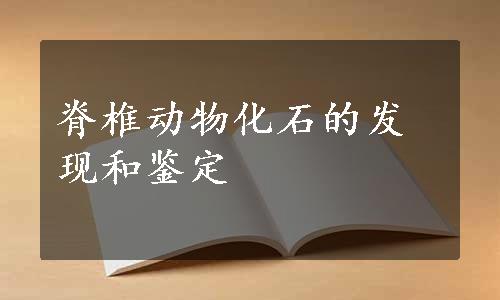 脊椎动物化石的发现和鉴定