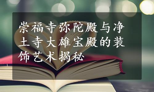 崇福寺弥陀殿与净土寺大雄宝殿的装饰艺术揭秘