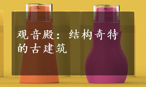 观音殿：结构奇特的古建筑