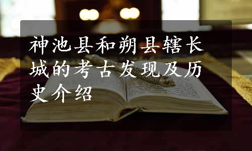 神池县和朔县辖长城的考古发现及历史介绍