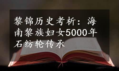 黎锦历史考析：海南黎族妇女5000年石纺轮传承