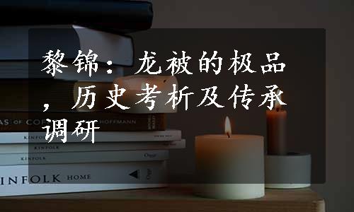 黎锦：龙被的极品，历史考析及传承调研