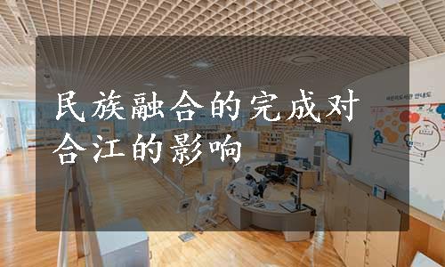 民族融合的完成对合江的影响