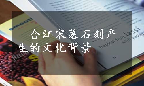 　合江宋墓石刻产生的文化背景