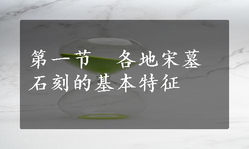 第一节　各地宋墓石刻的基本特征
