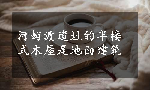 河姆渡遗址的半楼式木屋是地面建筑