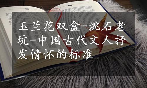 玉兰花双盒-洮石老坑-中国古代文人抒发情怀的标准