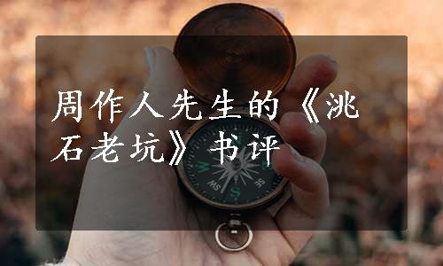 周作人先生的《洮石老坑》书评