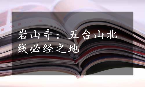 岩山寺：五台山北线必经之地
