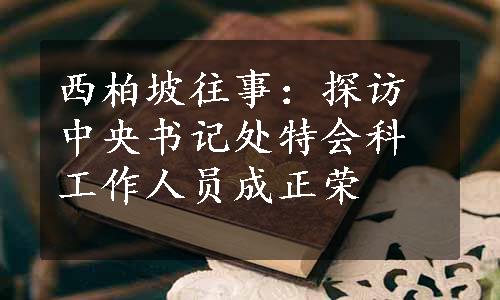 西柏坡往事：探访中央书记处特会科工作人员成正荣