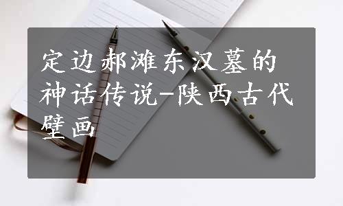 定边郝滩东汉墓的神话传说-陕西古代壁画