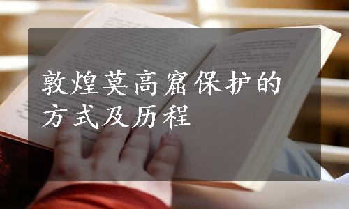 敦煌莫高窟保护的方式及历程