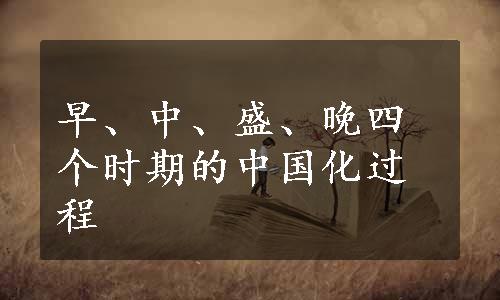 早、中、盛、晚四个时期的中国化过程