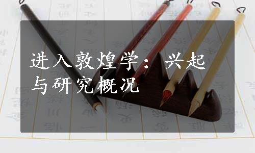 进入敦煌学：兴起与研究概况
