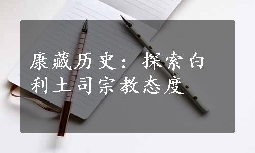 康藏历史：探索白利土司宗教态度