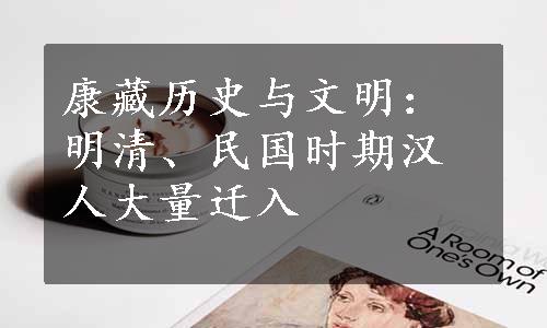 康藏历史与文明：明清、民国时期汉人大量迁入