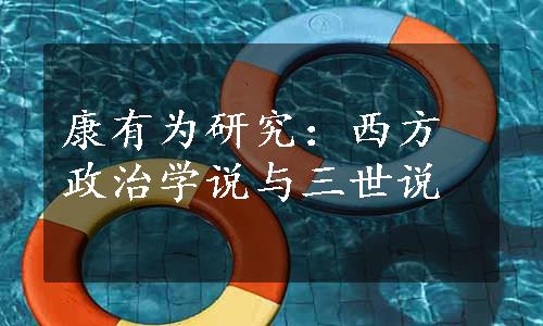 康有为研究：西方政治学说与三世说